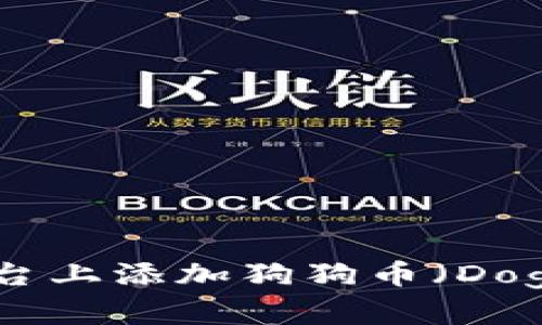 如何在Tokenim平台上添加狗狗币（Dogecoin）的操作指南