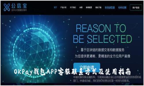 OKPay钱包APP客服联系方式及使用指南