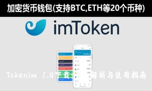 Tokenim 1.0下载：全面解析与使用指南
