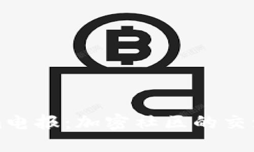 深入探索Tokenim电报：加密社区的交流平台与发展趋势