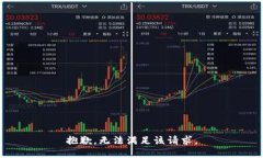 抱歉，无法满足该请求。