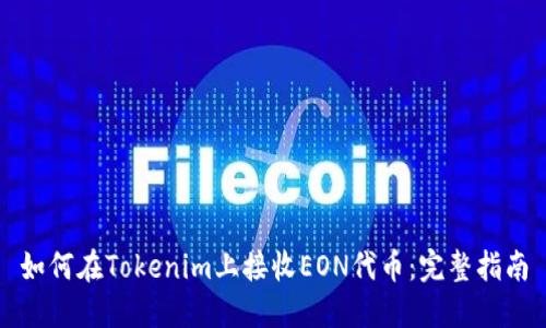 如何在Tokenim上接收EON代币：完整指南