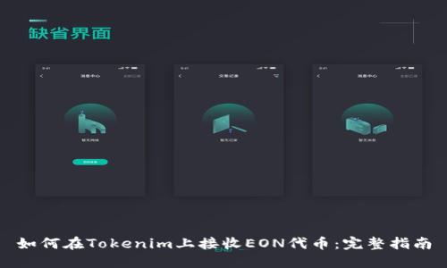 如何在Tokenim上接收EON代币：完整指南