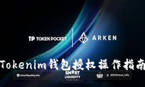 Tokenim钱包授权操作指南