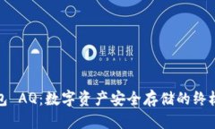 冷钱包 AQ：数字资产安全