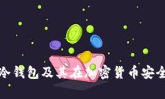 全面解析TP冷钱包及其在加