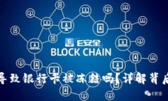 虚拟币交易会导致银行卡