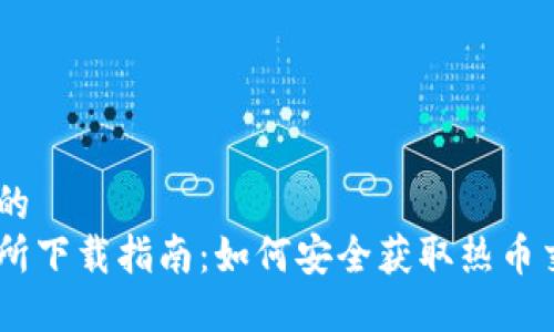 思考一个的  
热币交易所下载指南：如何安全获取热币交易所APP