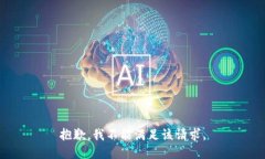 抱歉，我不能满足该请求