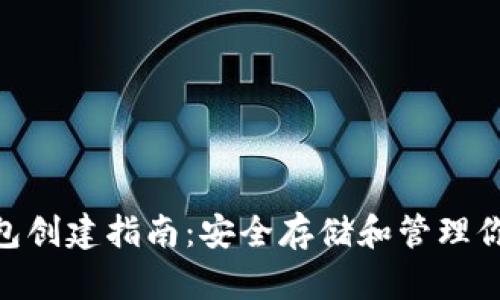 BTC冷钱包创建指南：安全存储和管理你的比特币
