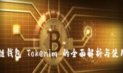 区块链钱包 Tokenim 的全面