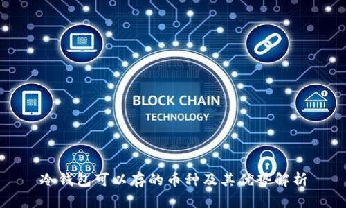 冷钱包可以存的币种及其优势解析