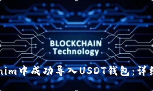 如何在Tokenim中成功导入USDT钱包：详细步骤与指南