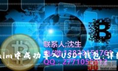 如何在Tokenim中成功导入