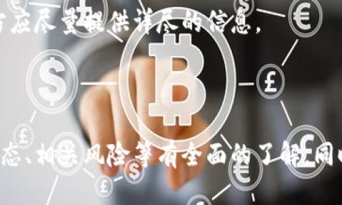 tiaoti销毁币可以进冷钱包吗？/tiaoti
销毁币, 冷钱包, 数字货币, 安全性, 钱包类型/guanjianci

在数字货币市场中，随着区块链技术的快速发展和应用，越来越多的数字货币和其衍生品如销毁币方面的问题引起了广泛关注。尤其是对于普通用户来说，他们对于销毁币的功能、分类以及如何安全存储这些币种的方式有着很多疑问。其中，冷钱包作为一种安全存储数字资产的方式，是否适用于销毁币，成为了一个非常重要且具有探讨价值的话题。

### 什么是销毁币？

销毁币是指在区块链项目中，通过特定机制减少市场上流通的币种数量，这种机制通常被称为“币的销毁”或“代币销毁”。币的销毁目的在于减少通货膨胀、提高持有者的资产价值，以及增强社区用户的信任度。

在区块链技术中，销毁币的操作非常简单。开发者可以通过将一定数量的代币发送到一个不再可用的地址（往往是无法恢复的地址），以实现将代币“销毁”的目的。销毁的代币不再流通，这样可以在一定程度上提高该代币的稀缺性。

### 冷钱包是什么？

冷钱包，是指一种脱离网络环境的数字货币储存方式。相对于热钱包（即在线钱包），冷钱包以较高的安全性和防黑客攻击能力著称。冷钱包主要有硬件钱包、纸钱包等形式，用户通过将私钥和地址离线保存，从而确保其数字资产不会受到网络攻击的影响。

由于冷钱包无需连接互联网，因此采用冷钱包来存储大额数字资产是很多投资者的选择。冷钱包的主要优势在于它的安全性，可以有效防止黑客入侵和网络钓鱼攻击。

### 销毁币可以进冷钱包吗？

从技术上讲，销毁币完全可以存储在冷钱包中。实际上，冷钱包的使用并不会受到代币类型的限制。任何形式的数字资产，包括销毁币、稳定币、原生币等，都能够被有效地存储在冷钱包中。

然而，用户在决定将销毁币存入冷钱包之前，应该了解一些细节。首先，存储销毁币的冷钱包必须支持该代币的协议和技术规范。其次，在存储过程中特别注意私钥的管理，确保私钥不受到任何形式的泄露或丢失。最后，虽然销毁币不会再被流通，但用户仍需确保其资产的安全性，这包括使用强密码、启用双重身份验证等方法。

### 冷钱包中存储销毁币的优势

将销毁币存储在冷钱包中具有以下几个优势：

1. **安全性高**：冷钱包不连接互联网，可以有效避免黑客攻击和网络风险。由于销毁币的数量有限，因此保存这些资产的安全性非常重要。

2. **长期存储**：相较于热钱包，冷钱包更适合用于长期的数字资产储存。如果用户打算长期持有销毁币，通过冷钱包存储将是一个明智的选择。

3. **低维护成本**：冷钱包通常不需要支付交易费用，也无需频繁监控资产情况，用户可以放松心态，让资产安全存储。

### 可能面临的风险

尽管冷钱包提供了高安全性，但在使用过程中仍有一些风险需要注意：

1. **私钥安全**：如果冷钱包中的私钥被遗失或泄露，将会造成巨大的财产损失。用户应妥善保管私钥，建议使用多种备份方式。

2. **技术故障**：冷钱包的硬件在使用过程中可能会出现故障，用户需要选择信誉良好的品牌并定期检查硬件运行状态。

3. **技术更新**：随着加密货币市场的发展，可能会有新的协议出现，导致旧的冷钱包不再支持某些新兴代币的存储，用户需及时更新相关硬件。

### 疑问解答

在探讨“销毁币可以进冷钱包吗”这一主题时，可能会面临一些相关问题，以下是对五个常见问题的深入解答：

#### 问题一：销毁币的价值如何评估？

销毁币的价值如何评估？

销毁币的价值评估涉及多个因素，包括项目的基本面、市场供需关系、持币者的信心、以及整体市场情绪等。

首先，项目的基本面是评估销毁币价值的重要因素。如果这个项目有清晰的发展规划、良好的社区支持以及技术的可行性，那么其销毁币的价值往往会呈现上升趋势。投资者可以关注项目的公告、社区动态等信息，从中寻找影响价格的核心因素。

其次，市场供需关系对销毁币的价格影响亦不可忽视。当市场上流通的销毁币数量减少，而需求上升时，会导致价格上涨。反之，如果市场供给增加，价格可能会受到下调。因此，投资者应根据市场行情灵活调整持仓策略。

持币者的信心也是一项重要评估指标。如果持币者相信销毁币的未来潜力，愿意长期持有，那么这种信心会在市场上形成积极反馈，从而推动币价上涨。相反，如果持币者对未来信心不足，可能会引发恐慌性抛售，导致价格下跌。

最后，整个市场的情绪也会影响到销毁币的价值。投资者必须保持对市场的高度关注，必要时做出调整以应对快速变化的市场环境。

#### 问题二：怎么识别销毁币的骗局？

怎么识别销毁币的骗局？

随着数字货币市场的逐渐壮大，投资者必须警惕骗局。这是因为一些不法分子会利用销毁币的概念实施诈骗。识别销毁币骗局的技巧可以从以下几个方面着手。

首先，研究项目的团队和背景。每一个可信的项目都应该有透明的团队成员，包括他们的资历、经验和过往的成功案例。如果在官方网站上找不到足够的信息，或者团队成员的社交媒体非常模糊，那么这个项目就要引起警惕。

其次，观察项目的透明度。一个健康的项目会定期发布更新，向社区说明项目进展。同时，与社区保持良好的沟通也是项目运营的一部分。如果项目方对投资者的疑问充耳不闻，或者社交媒体上有大量负面评论，那就要小心。

此外，评估项目的技术白皮书是不可或缺的一步。白皮书是一个项目的“名片”，应该详细描述项目的目的、运营机制和代币经济。如果白皮书存在大量模糊数据或技术细节不够充分，投资者需要提高警惕。

最后，注意投资的风险。如果一个项目承诺高回报的投资机会，尤其是回报超过行业平均水平的项目，投资者应该理性思考，这种回报是否可行。总的来说，切忌盲目跟风和追逐高额利润。

#### 问题三：销毁币的操作怎样进行？ 

销毁币的操作怎样进行？

销毁币的操作主要包括创建销毁机制、实施具体销毁以及后续的透明度披露等环节。设计一个合理的销毁机制是项目成功的关键之一。

首先，项目方需设计合理的销毁机制。这包括决定销毁的币种、结构以及销毁的数量。一般来说，项目方会在白皮书中描述具体的销毁计划。如果是一开始就计划好的机制，能够营造更强的市场信心。

其次，实施具体销毁时，项目方一般会将代币发送到一个特定地址，该地址无法恢复。极少数情况下，项目方会通过智能合约进行销毁，而所有操作应纪录在公开的区块链上，以确保透明度。

最后，在销毁完成后，项目方应及时披露销毁的具体信息，并公布相关的交易哈希值等验证数据，让投资者可以追踪到销毁结果。透明度是影响社区信任的关键，因此项目方应尽量提供详尽的信息。

### 总结

综上所述，销毁币完全可以存储在冷钱包中，其高安全性和长期储存的优势使其成为存放数字资产的优选方式。然而，用户在进行存储时必须对销毁币的基本知识、市场动态、相关风险等有全面的了解。同时，防范骗局、合理设计销毁机制也是保障投资者利益的重要环节。在不断变化的数字货币市场中，只要保持理智和敏锐，投资者便能在日益复杂的环境中获得一定的成功。