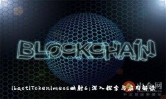 ibaotiTokenimeos映射6：深入探