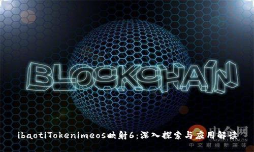 ibaotiTokenimeos映射6：深入探索与应用解读