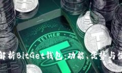 全方位解析BitGet钱包：功
