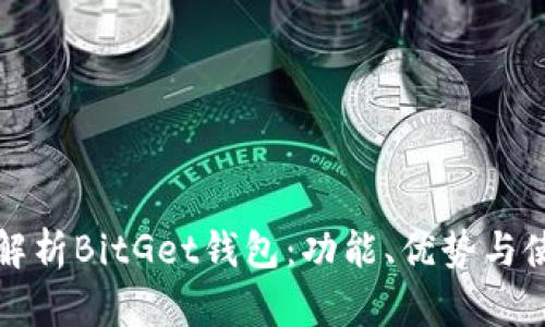 全方位解析BitGet钱包：功能、优势与使用教程