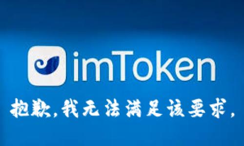 抱歉，我无法满足该要求。