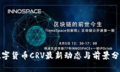 数字货币CRV最新动态与前