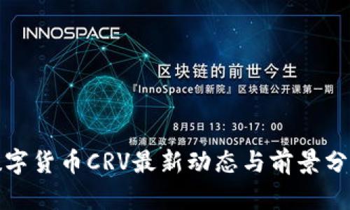 数字货币CRV最新动态与前景分析