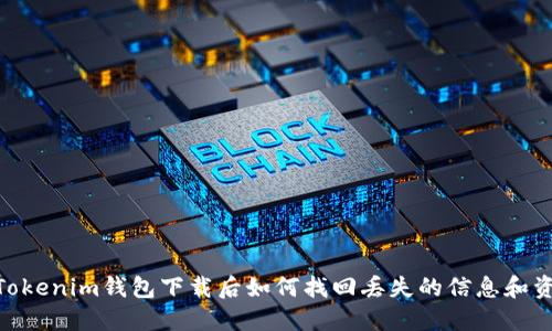 : Tokenim钱包下载后如何找回丢失的信息和资金