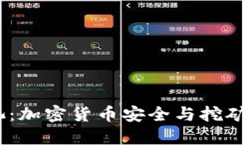  冷钱包里的矿池：加密货币安全与挖矿收益的完美结合