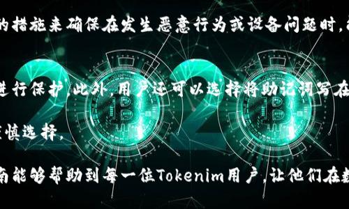  如何应对没有备份助记词的情况：Tokenim用户指南 / 
 guanjianci Tokenim, 助记词, 备份, 数字货币, 钱包安全 /guanjianci 

在数字货币的世界中，钱包是存储和管理加密资产的关键工具。Tokenim作为一款流行的数字钱包，提供了用户友好的界面和多种功能。然而，用户在使用过程中，可能会面临没有备份助记词的困境。助记词是一组可以帮助用户恢复数字钱包的重要信息，缺乏该信息可能导致用户无法访问其资产。在本文中，我们将探讨如果没有备份助记词该如何应对，并提供一些建议，以帮助用户在未来可以更好地管理其数字资产。

1. 什么是助记词及其重要性
助记词（通常由12到24个单词组成）是在创建数字钱包时生成的，它们可以唯一标识用户的钱包地址和私钥。助记词是恢复钱包的唯一途径，因此对每个用户而言，其重要性不言而喻。若用户丢失助记词，将面临无法提交交易、无法转移资产以及无法恢复钱包的风险，这也是为什么在数字货币领域，备份助记词是每个用户应当遵循的基本原则之一。

2. 没有助记词的情况下如何找回资产
如果您不幸发现自己没有备份助记词，恢复资产将变得非常困难。即使在这种情况下，您仍然可以尝试一些方法来找回您的资产。首先，请确认您是否已在其他设备上安装了Tokenim钱包，您可能已经在另一个设备上做了备份。如果是这样，您可以通过该设备直接访问您的钱包。

其次，检查邮箱或其他社交媒体消息，因为在创建钱包时，可能会收到相关的确认信息或备份提示。如果您在其他时间进行了备份或记录，您也可以检查您的文件和文档。

同时，您可以考虑通过联系Tokenim的客服团队来寻求帮助，虽然他们可能无法直接帮助您恢复访问权，但可能能提供一些建议或解决方案。

3. 如何预防未来的助记词丢失
为了避免将来再次遇到没有备份助记词的情况，制定一个有效的备份策略是至关重要的。首先，当您创建钱包时，请务必将助记词妥善记录下来，并放置在安全的地方。纸质记录的方法是比较传统和安全的，但最好选择耐久、防水、防火的材料保存助记词。

其次，您可以考虑使用一些密码管理工具或冷钱包来存储您的助记词。冷钱包是指离线存储数字资产的工具，相对于热钱包（如手机钱包、在线钱包），它们更为安全。选择合适的工具和服务也是保护助记词的一种有效方式。

此外，定期检查您的备份策略和记录，确保其最新且安全。习惯性地进行备份可以有效防止未来发生同样的问题。

4. Tokenim容错和安全性分析
Tokenim在市场上以其用户友好的界面和安全特性赢得了很多用户的青睐。但是，安全性是一项持续的挑战。对于用户来说，了解Tokenim的容错机制以及其他安全性措施是很重要的。

鉴于助记词的重要性，Tokenim也在进行一些改进以确保用户在创建钱包后能更好地管理助记词。例如，Tokenim提供了一些提示和指导，帮助用户在创建钱包时做好备份，以避免该问题。

在wallet的设置中，Tokenim还提供了多种安全性选项，如双重认证（2FA）、指纹识别等。这些选项可以增强用户的钱包安全性，使得即便丢失助记词，也能在一定程度上防止资产被恶意盗取。

5. 相关问题分析
在探讨没有备份助记词的主题时，可能会提出一些相关问题，下面对每个问题进行详细探讨。

问题1：助记词丢失后是否可以通过私钥恢复钱包？
如果您在创建Tokenim钱包时记录了私钥，理论上可以使用私钥恢复钱包。私钥是连接到您钱包地址的一个独特标识符，具有和助记词相同的作用。然而，私钥并不是每个用户都能轻松获取的，它通常是在创建钱包时直接生成并在界面中显示。若没有妥善保存或备份这些信息，恢复将几乎不可能。

因此建议，用户在创建钱包时，除了备份助记词外，也应记录私钥。私钥应该被视作同等重要的安全信息，任何时候都须保持安全。

问题2：Tokenim钱包存储了我的助记词吗？
Tokenim钱包并不存储您的助记词，而是使用助记词生成私钥和钱包地址。因此，助记词只有用户自己知道，任何第三方（包括Tokenim的团队）都无法访问您的助记词信息。这样的设计是为了保护用户隐私，并确保用户对自己资产的绝对控制。

所以，安全地存储助记词是用户唯一获取和管理其资产的方式，丢失助记词就意味着丢失对钱包的控制权。

问题3：助记词和私钥有什么区别，为什么都重要？
助记词和私钥是两个不同但相关的概念。助记词是一组单词，它们被转化为一组复杂的私钥，不同的钱包软件可能有不同的助记词生成算法。而私钥则是直接与您的数字资产相关联的唯一代码，可以直接用于管理和转移资产。

两者虽然不同，但助记词可以让用户在丢失私钥的情况下较为方便地恢复钱包。因此，这两者都至关重要，建议用户应该重视并采取安全措施进行保存。

问题4：如果我的设备被盗或损坏，助记词可以被找回吗？
如果设备被盗或损坏，助记词通常是无法直接找回的，除非您已经在其他地方做了备份。如果未做好备份，您将面临无法找回助记词及其建构的资产的风险。这就是说，用户需要采取额外的措施来确保在发生恶意行为或设备问题时，能依然拥有对其钱包和资产的控制权。建议用户在创建钱包后立即为助记词进行备份，并存放在安全可靠的地方以作长期保存。

问题5：有没有什么工具能够帮我安全地存储助记词？
当然，有很多工具和服务可以帮助用户安全地存储助记词。其中，密码管理器是最为常见的选择。许多密码管理器都提供加密存储功能，可以将助记词保存在安全的环境中，并通过主密码进行保护。此外，用户还可以选择将助记词写在纸上，并保存在防水、防火的安全容器中，放置于安全的地方。

此外，也有一些冷钱包设备，可以让用户离线存储敏感信息，这些是保护助记词的可靠方式。选择合适的工具和服务对保证用户的资产安全至关重要，因此在决定如何存储助记词时需要谨慎选择。

总之，没有备份助记词的情况确实让用户感到无奈和焦虑，但通过一系列的探索和行动，可以采取一些措施来尽量减少损失。同时，良好的备份习惯是保护用户资产的最佳方法。希望本指南能够帮助到每一位Tokenim用户，让他们在数字货币的旅程中走得更加顺畅。