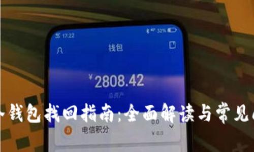 TP钱包冷钱包找回指南：全面解读与常见问题解答