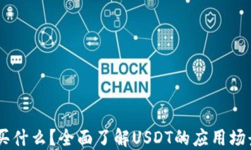 
USDT可以购买什么？全面了解USDT的应用场景与交易选择