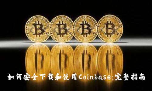 如何安全下载和使用Coinbase：完整指南