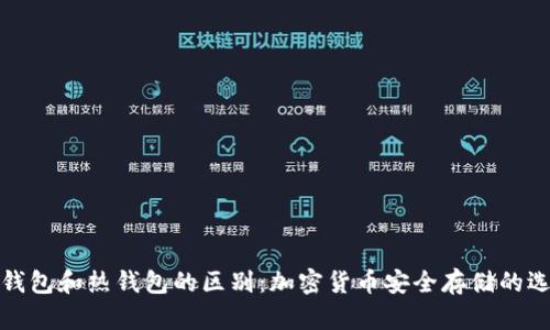 冷钱包和热钱包的区别：加密货币安全存储的选择