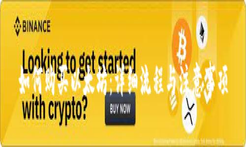 如何购买以太坊：详细流程与注意事项