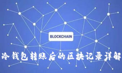 冷钱包转账后的区块记录详解