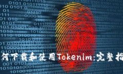如何下载和使用Tokenim：完