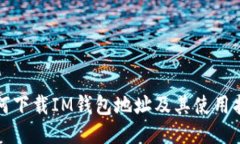 如何下载IM钱包地址及其使