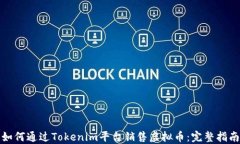 如何通过Tokenim平台销售虚