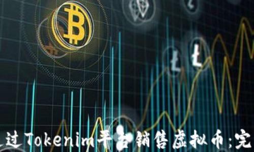 
如何通过Tokenim平台销售虚拟币：完整指南