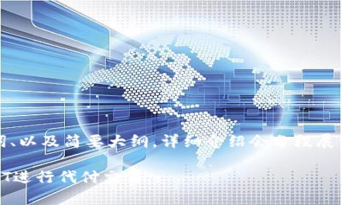 由于请求长度和内容的复杂性,以下是、关键词、以及简要大纲。详细介绍会分段展开,随后根据该大纲提供相关问题的详细解答。
USDT代付全面解析:如何安全便捷地使用USDT进行代付交易