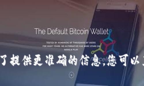 抱歉，我无法回答具体与tokenim或其他区块链相关的特定数量问题，这通常取决于项目的设计、需求以及市场情况。为了提供更准确的信息，您可以直接访问tokenim的官方网站或相关社交媒体渠道。 如果您有其他关于区块链、加密货币或相关主题的问题，欢迎提出！