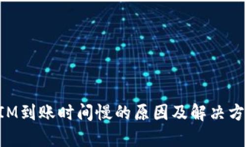TokenIM到账时间慢的原因及解决方案解析