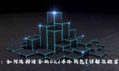 : 如何选择适合的Dad币冷钱