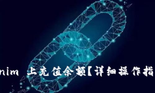 如何在 Tokenim 上充值余额？详细操作指南与注意事项