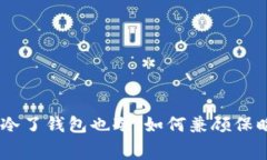 riaoti天冷了钱包也冷，如