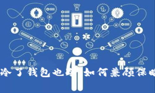 riaoti天冷了钱包也冷，如何兼顾保暖与消费？