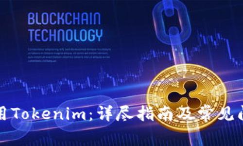 如何使用Tokenim：详尽指南及常见问题解答
