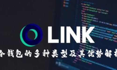 冷钱包的多种类型及其优势解析