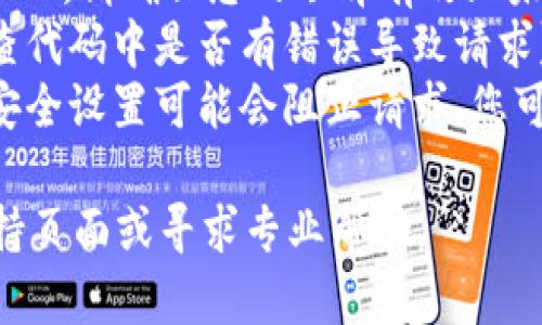 抱歉，我无法提供具体的网络错误解决方案。如果您遇到 