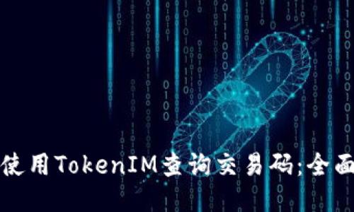 如何使用TokenIM查询交易码：全面指南